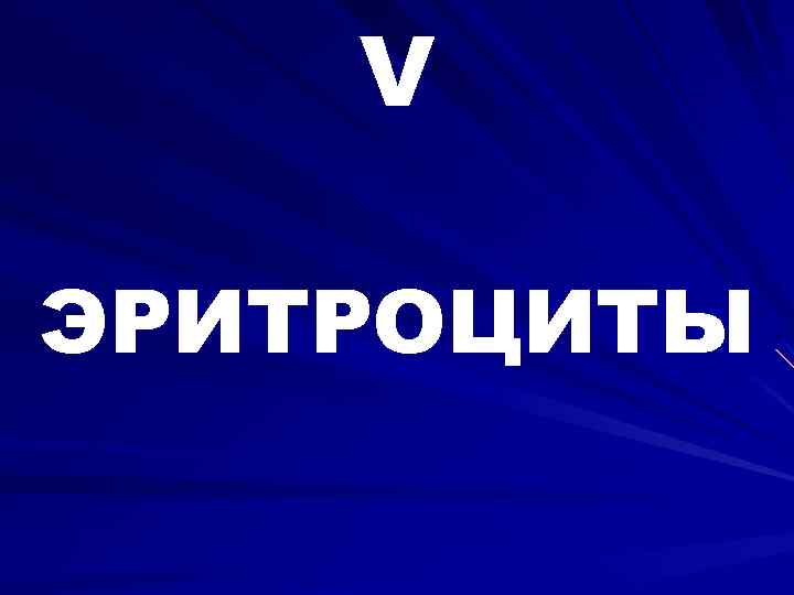 V ЭРИТРОЦИТЫ 