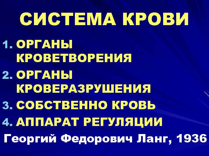 СИСТЕМА КРОВИ 1. ОРГАНЫ КРОВЕТВОРЕНИЯ 2. ОРГАНЫ КРОВЕРАЗРУШЕНИЯ 3. СОБСТВЕННО КРОВЬ 4. АППАРАТ РЕГУЛЯЦИИ
