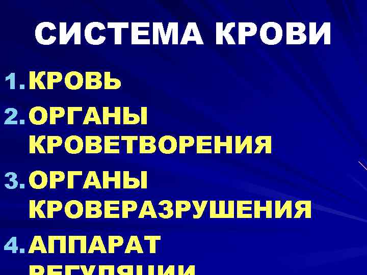 СИСТЕМА КРОВИ 1. КРОВЬ 2. ОРГАНЫ КРОВЕТВОРЕНИЯ 3. ОРГАНЫ КРОВЕРАЗРУШЕНИЯ 4. АППАРАТ 