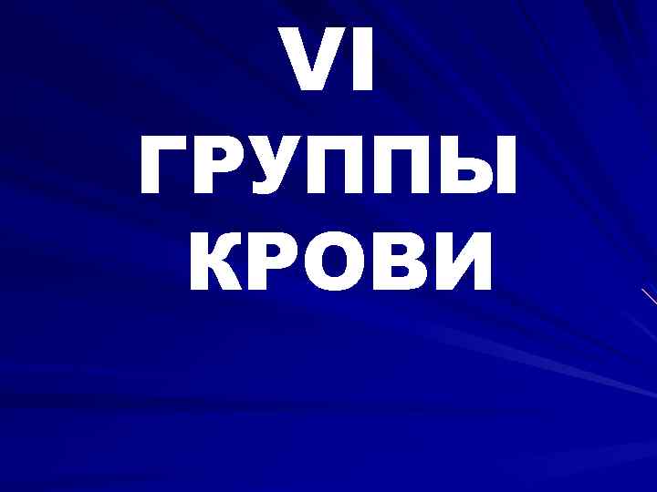 VI ГРУППЫ КРОВИ 