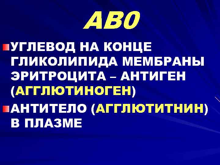 AB 0 УГЛЕВОД НА КОНЦЕ ГЛИКОЛИПИДА МЕМБРАНЫ ЭРИТРОЦИТА – АНТИГЕН (АГГЛЮТИНОГЕН) АНТИТЕЛО (АГГЛЮТИТНИН) В