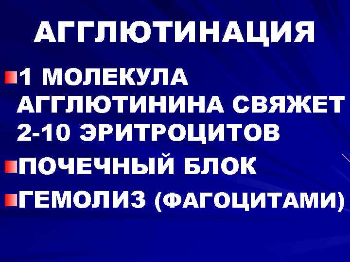 АГГЛЮТИНАЦИЯ 1 МОЛЕКУЛА АГГЛЮТИНИНА СВЯЖЕТ 2 -10 ЭРИТРОЦИТОВ ПОЧЕЧНЫЙ БЛОК ГЕМОЛИЗ (ФАГОЦИТАМИ) 