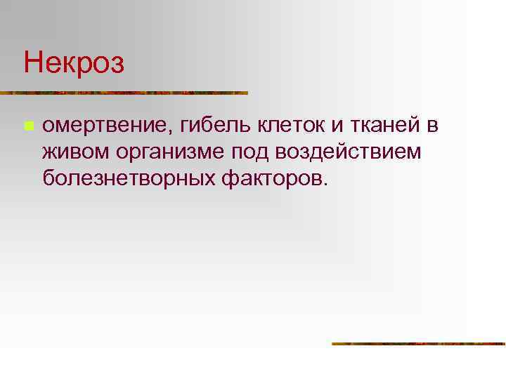 Некроз n омертвение, гибель клеток и тканей в живом организме под воздействием болезнетворных факторов.