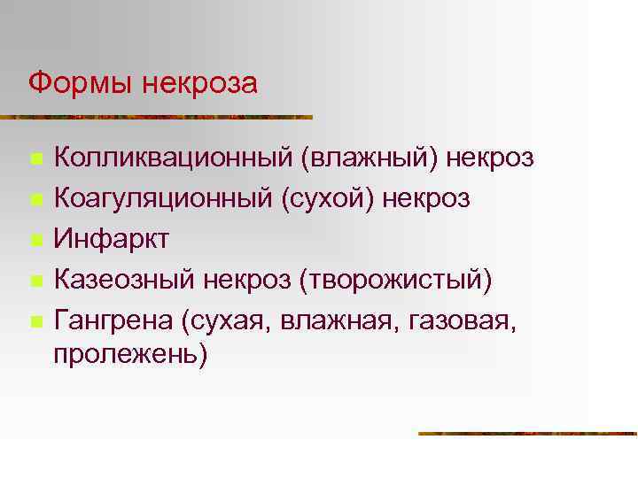 Формы некроза n n n Колликвационный (влажный) некроз Коагуляционный (сухой) некроз Инфаркт Казеозный некроз