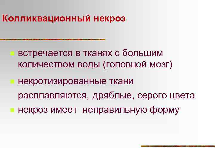 Колликвационный некроз n встречается в тканях с большим количеством воды (головной мозг) n некротизированные