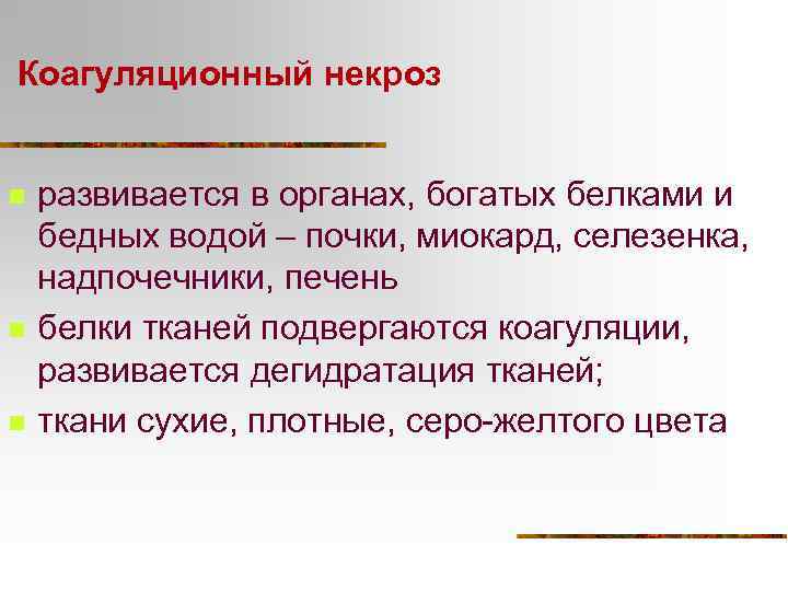 Коагуляционный некроз n n n развивается в органах, богатых белками и бедных водой –