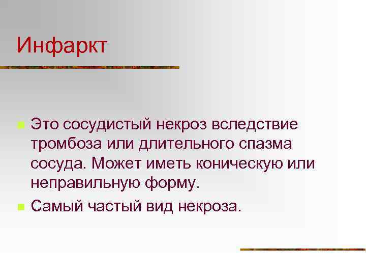 Инфаркт n n Это сосудистый некроз вследствие тромбоза или длительного спазма сосуда. Может иметь