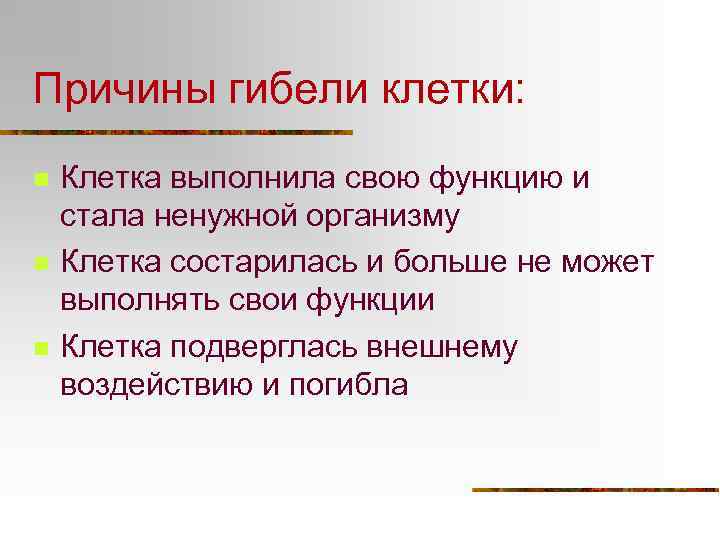 Причины гибели клетки: n n n Клетка выполнила свою функцию и стала ненужной организму