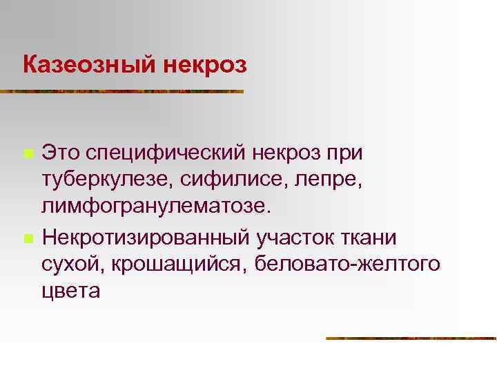 Казеозный некроз n n Это специфический некроз при туберкулезе, сифилисе, лепре, лимфогранулематозе. Некротизированный участок