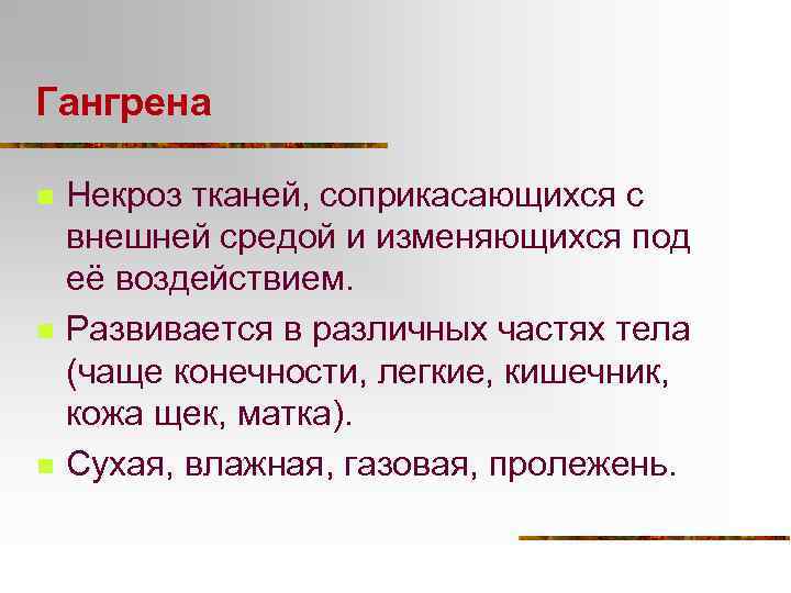 Гангрена n n n Некроз тканей, соприкасающихся с внешней средой и изменяющихся под её