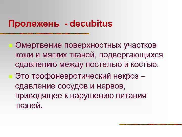 Пролежень - decubitus n n Омертвение поверхностных участков кожи и мягких тканей, подвергающихся сдавлению