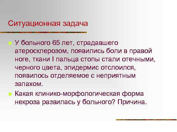 Ситуационная задача n n У больного 65 лет, страдавшего атеросклерозом, появились боли в правой