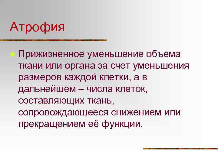 Атрофия n Прижизненное уменьшение объема ткани или органа за счет уменьшения размеров каждой клетки,