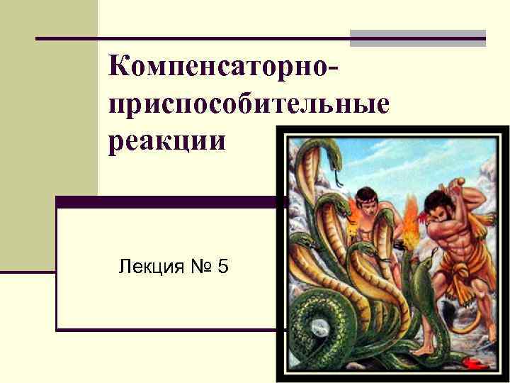 Вид компенсаторно приспособительных реакций фото примеры