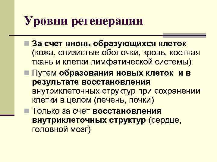 Уровни регенерации n За счет вновь образующихся клеток (кожа, слизистые оболочки, кровь, костная ткань