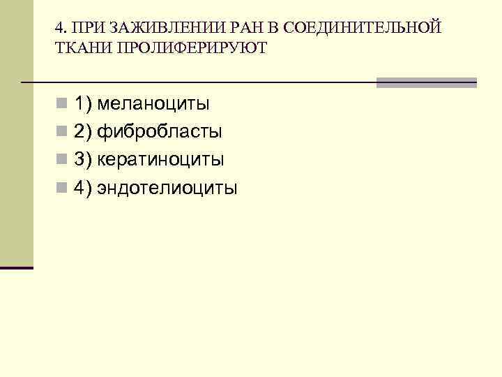 4. ПРИ ЗАЖИВЛЕНИИ РАН В СОЕДИНИТЕЛЬНОЙ ТКАНИ ПРОЛИФЕРИРУЮТ n 1) меланоциты n 2) фибробласты