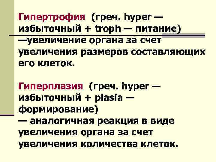 Схема гипертрофии и гиперплазии в сравнении с нормальной клеткой