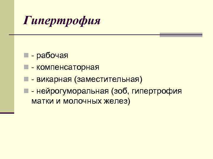Гипертрофия n - рабочая n - компенсаторная n - викарная (заместительная) n - нейрогуморальная