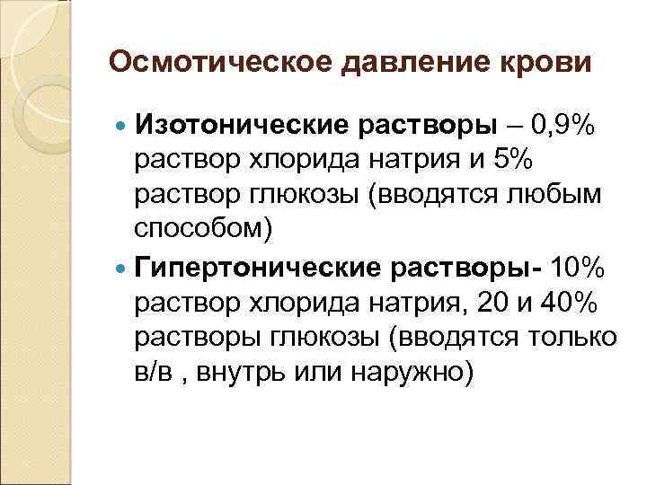 Осмотическое давление крови Изотонические растворы – 0, 9% раствор хлорида натрия и 5% раствор