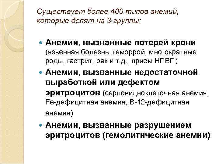 Существует более 400 типов анемий, которые делят на 3 группы: Анемии, вызванные потерей крови