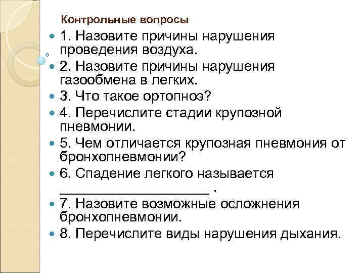 Контрольные вопросы 1. Назовите причины нарушения проведения воздуха. 2. Назовите причины нарушения газообмена в