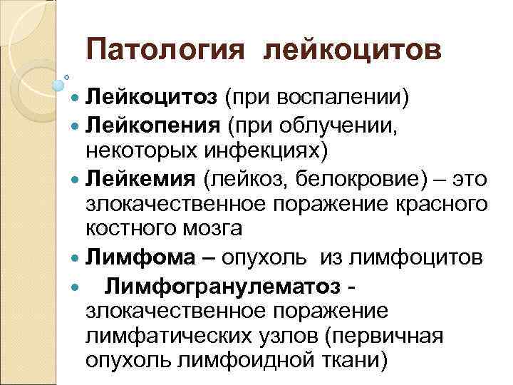 Патология лейкоцитов Лейкоцитоз (при воспалении) Лейкопения (при облучении, некоторых инфекциях) Лейкемия (лейкоз, белокровие) –