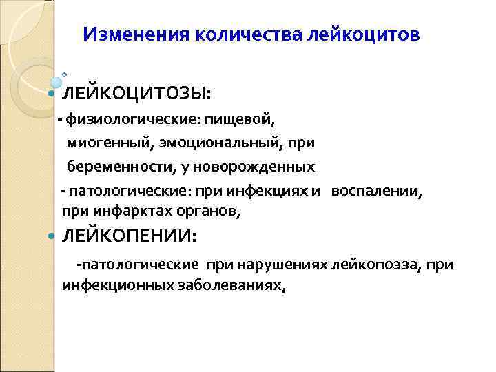 Изменения количества лейкоцитов ЛЕЙКОЦИТОЗЫ: - физиологические: пищевой, миогенный, эмоциональный, при беременности, у новорожденных -