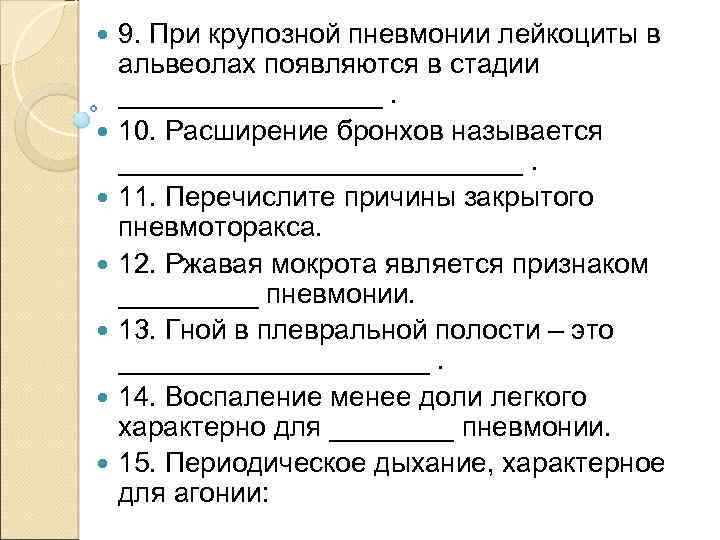  9. При крупозной пневмонии лейкоциты в альвеолах появляются в стадии _________. 10. Расширение