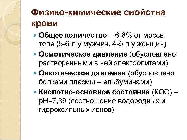 Физико-химические свойства крови Общее количество – 6 -8% от массы тела (5 -6 л