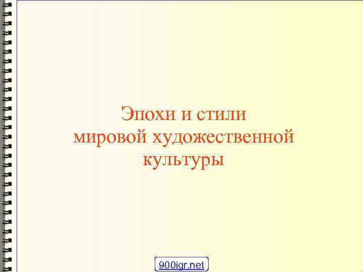 Эпохи и стили мировой художественной культуры 900 igr. net 