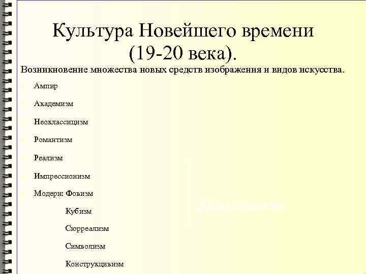 Культура Новейшего времени (19 -20 века). Возникновение множества новых средств изображения и видов искусства.