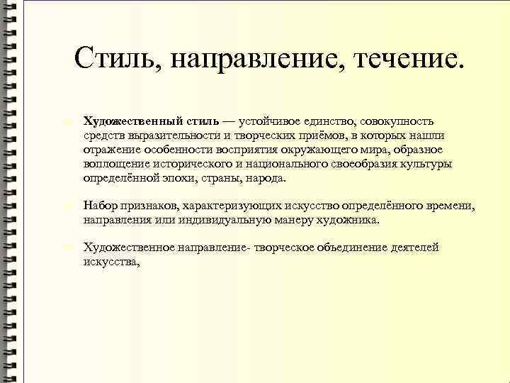 Стиль, направление, течение. Художественный стиль — устойчивое единство, совокупность средств выразительности и творческих приёмов,