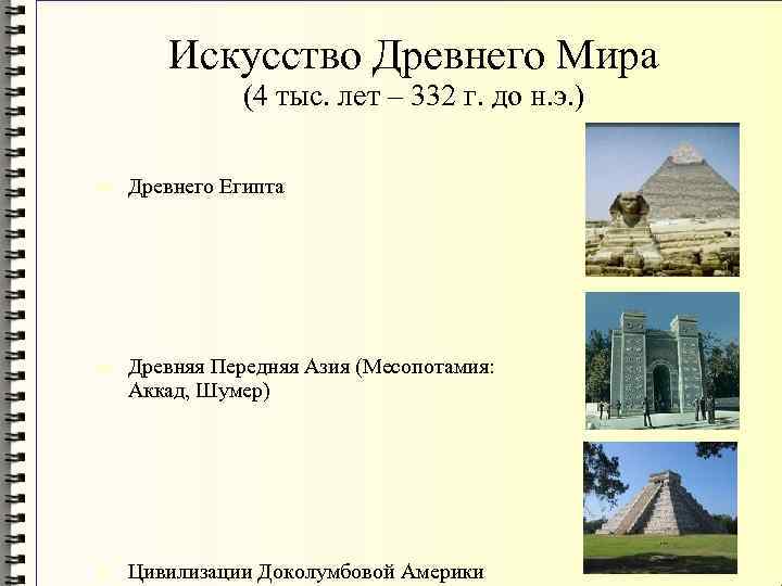 Искусство Древнего Мира (4 тыс. лет – 332 г. до н. э. ) Древнего