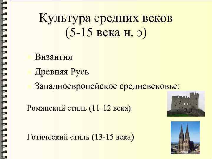 Культура средних веков (5 -15 века н. э) Византия Древняя Русь Западноевропейское средневековье: Романский