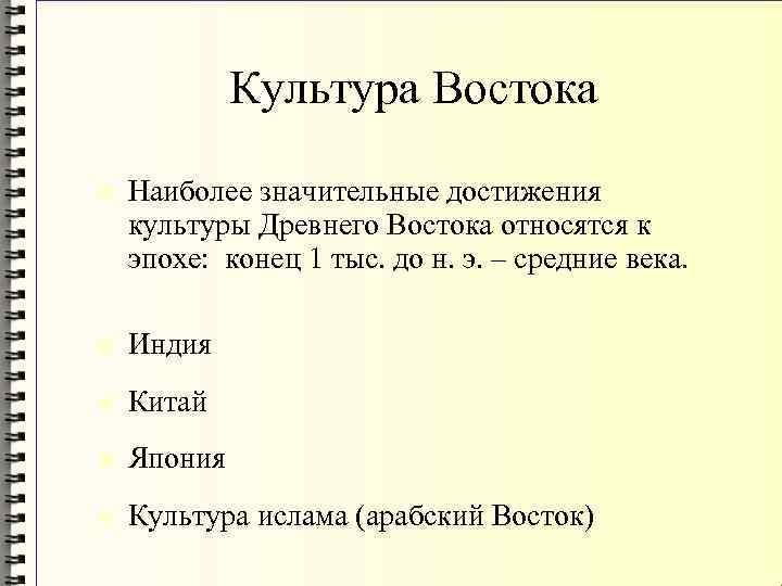 Культура Востока Наиболее значительные достижения культуры Древнего Востока относятся к эпохе: конец 1 тыс.