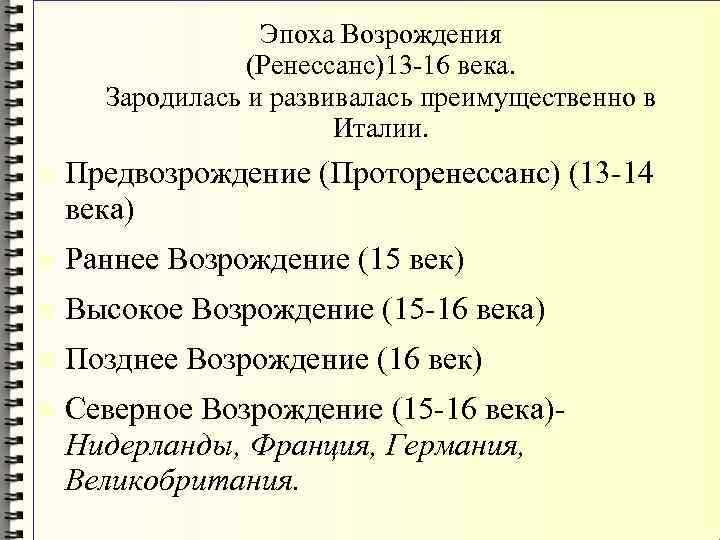 Эпоха Возрождения (Ренессанс)13 -16 века. Зародилась и развивалась преимущественно в Италии. Предвозрождение (Проторенессанс) (13