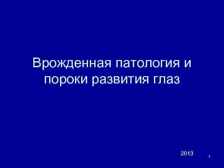 Врожденная патология и пороки развития глаз 2013 1 