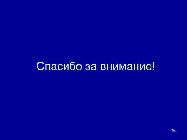 Спасибо за внимание! 54 