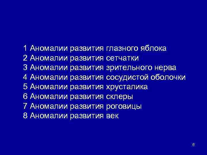 1 Аномалии развития глазного яблока 2 Аномалии развития сетчатки 3 Аномалии развития зрительного нерва