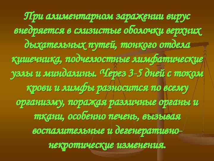 При алиментарном заражении вирус внедряется в слизистые оболочки верхних дыхательных путей, тонкого отдела кишечника,