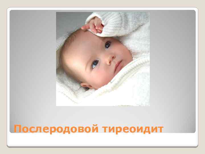 Послеродовой тиреоидит 