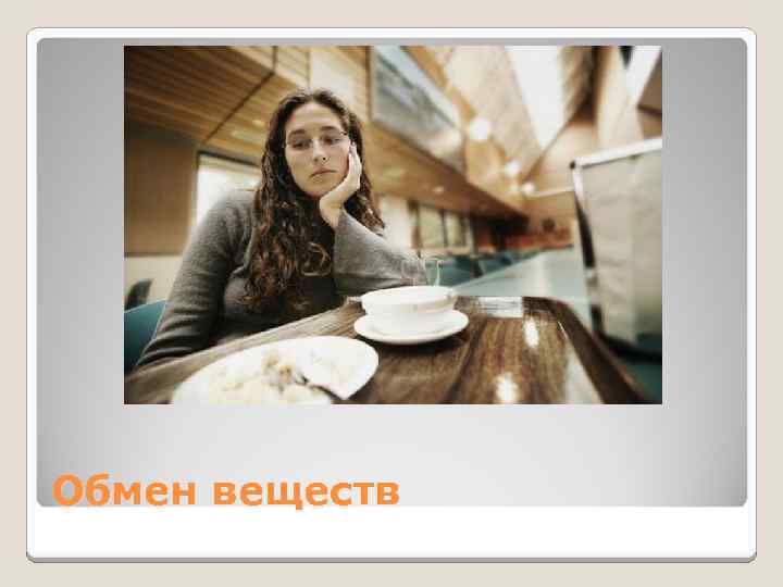 Обмен веществ 