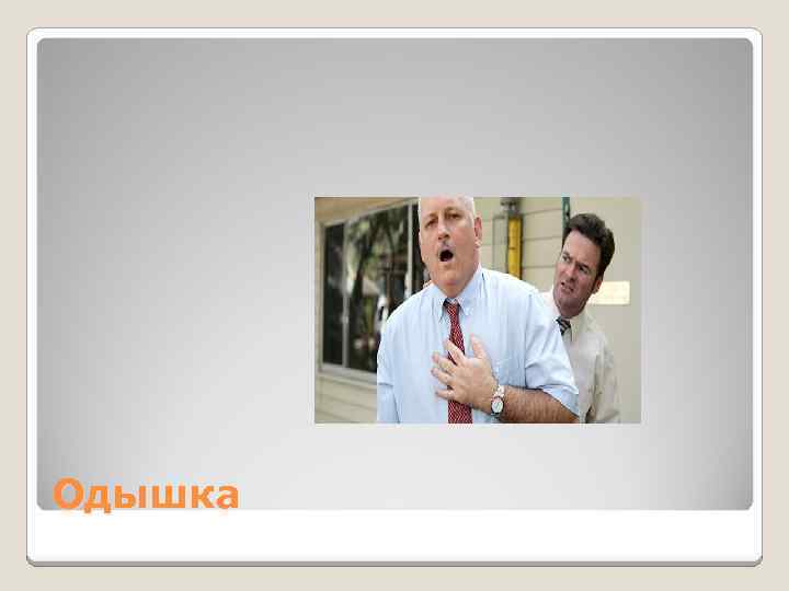 Одышка 