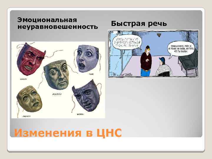 Эмоциональная неуравновешенность Быстрая речь Изменения в ЦНС 