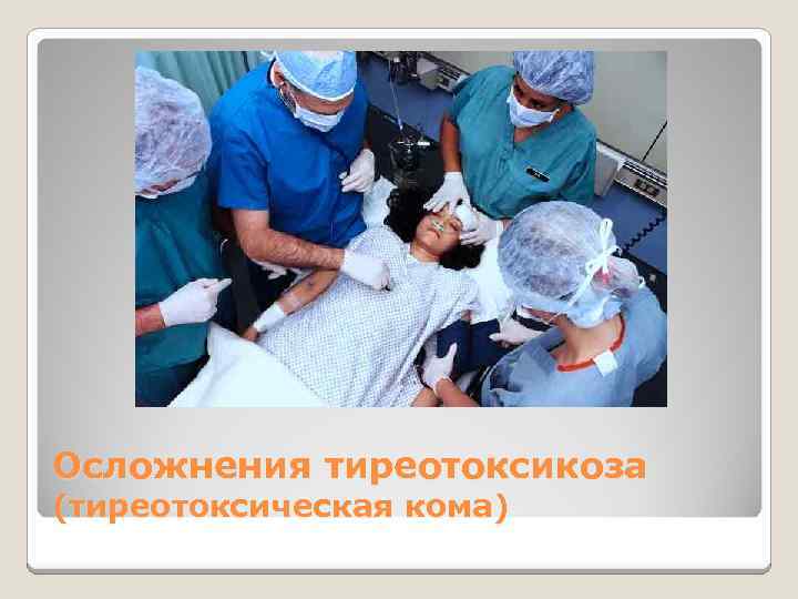 Осложнения тиреотоксикоза (тиреотоксическая кома) 