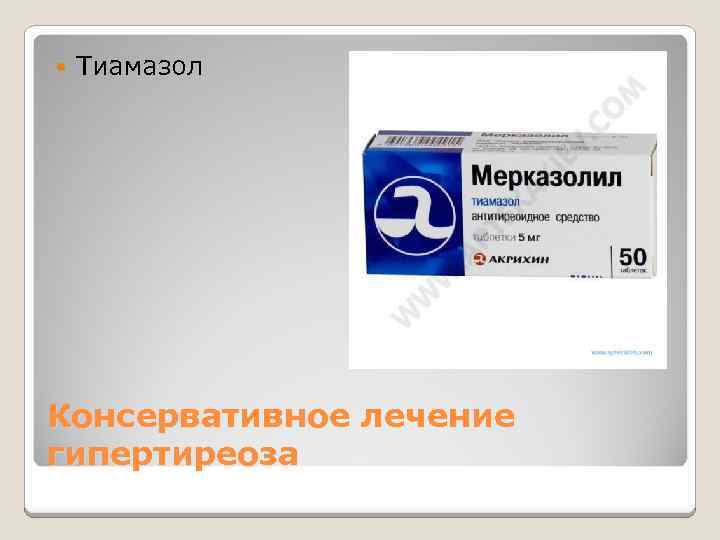  Тиамазол Консервативное лечение гипертиреоза 
