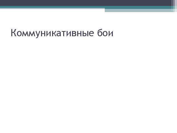 Коммуникативные бои 