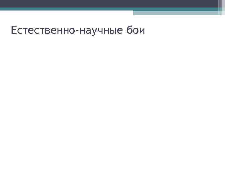 Естественно-научные бои 
