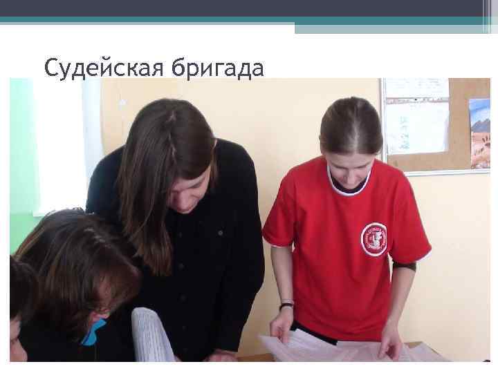 Судейская бригада 