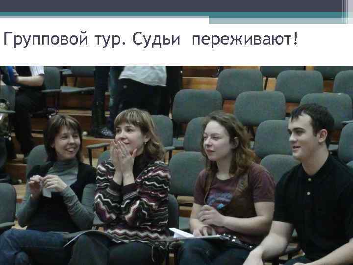 Групповой тур. Судьи переживают! 